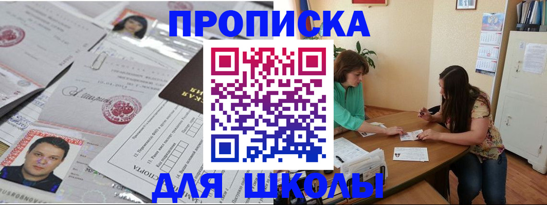 регистрация для школы в Анадыре