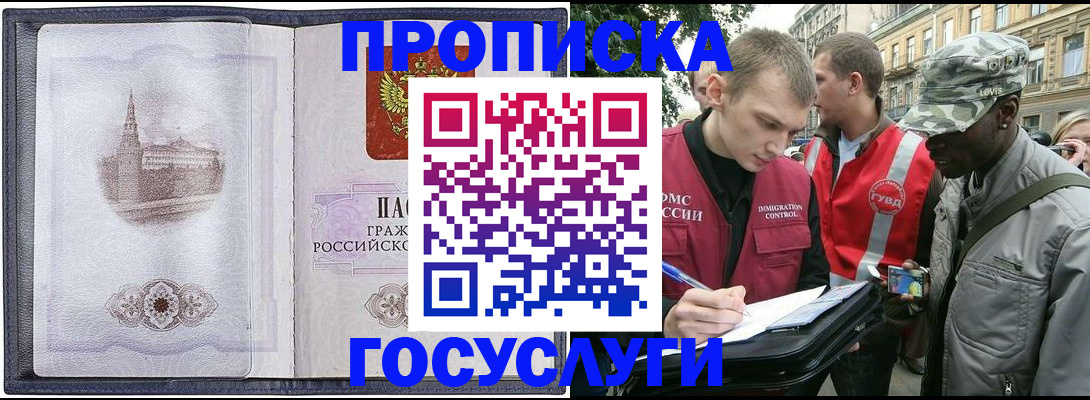 прописка 2025 в Анадыре